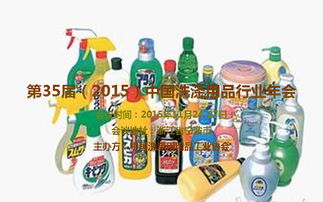 中國洗滌用品行業年會 創新驅動，綠色引領，共繪產業新藍圖